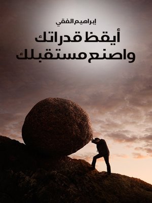 cover image of أيقظ قدراتك واصنع مستقبلك